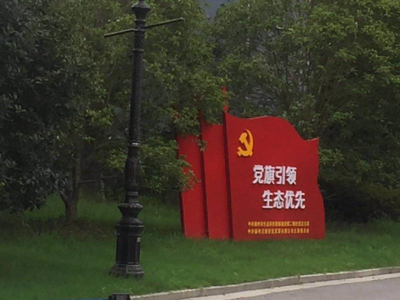 衢州党旗引领生态优先宣传栏
